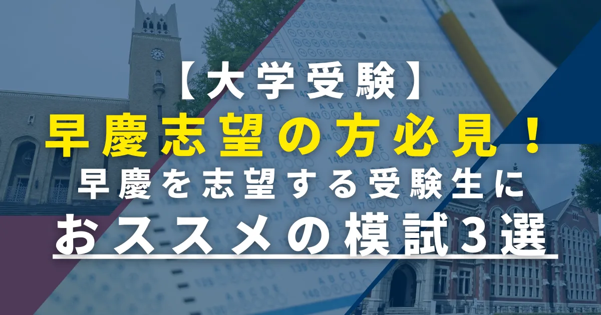 早慶志望は必見！早慶を志望する受験生におすすめの模試3選｜LEFY｜個別指導塾レフィー【横浜校】｜中学・高校・大学受験