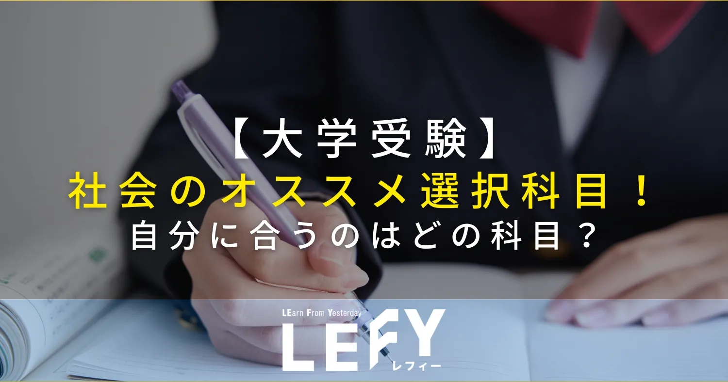 大学受験】文系社会のオススメ選択科目！自分に合うのはどの科目 