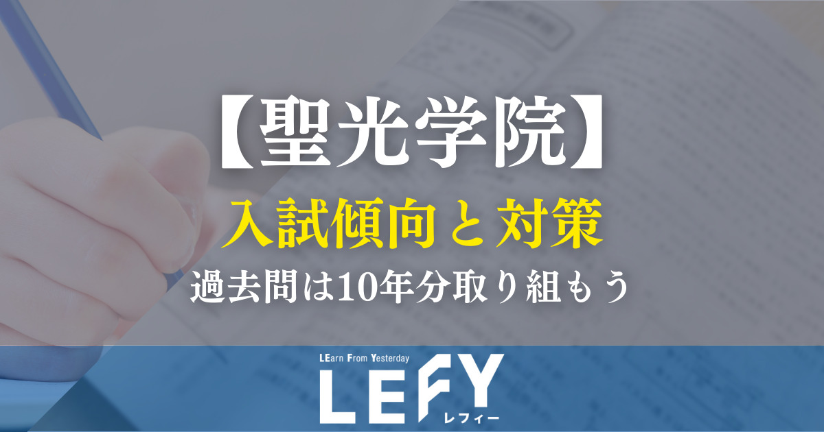 【聖光学院】入試傾向と対策。過去問は10年分取り組もう｜LEFY 