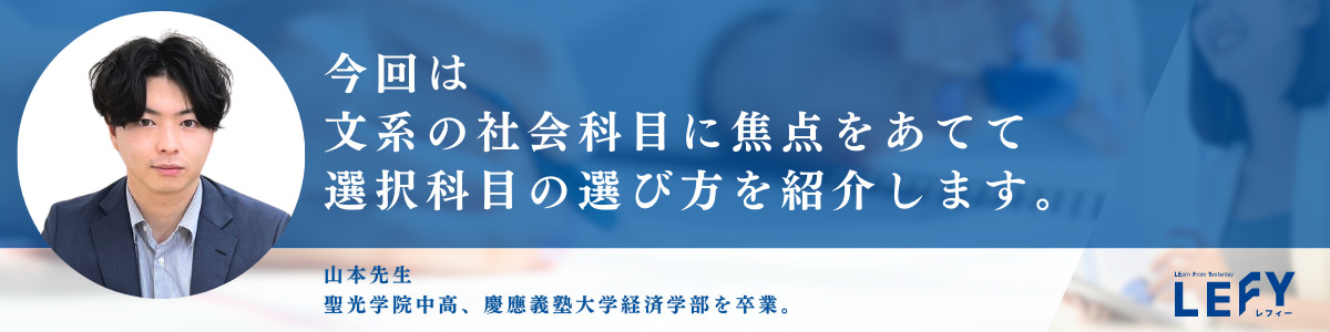 大学受験】文系社会のオススメ選択科目！自分に合うのはどの科目