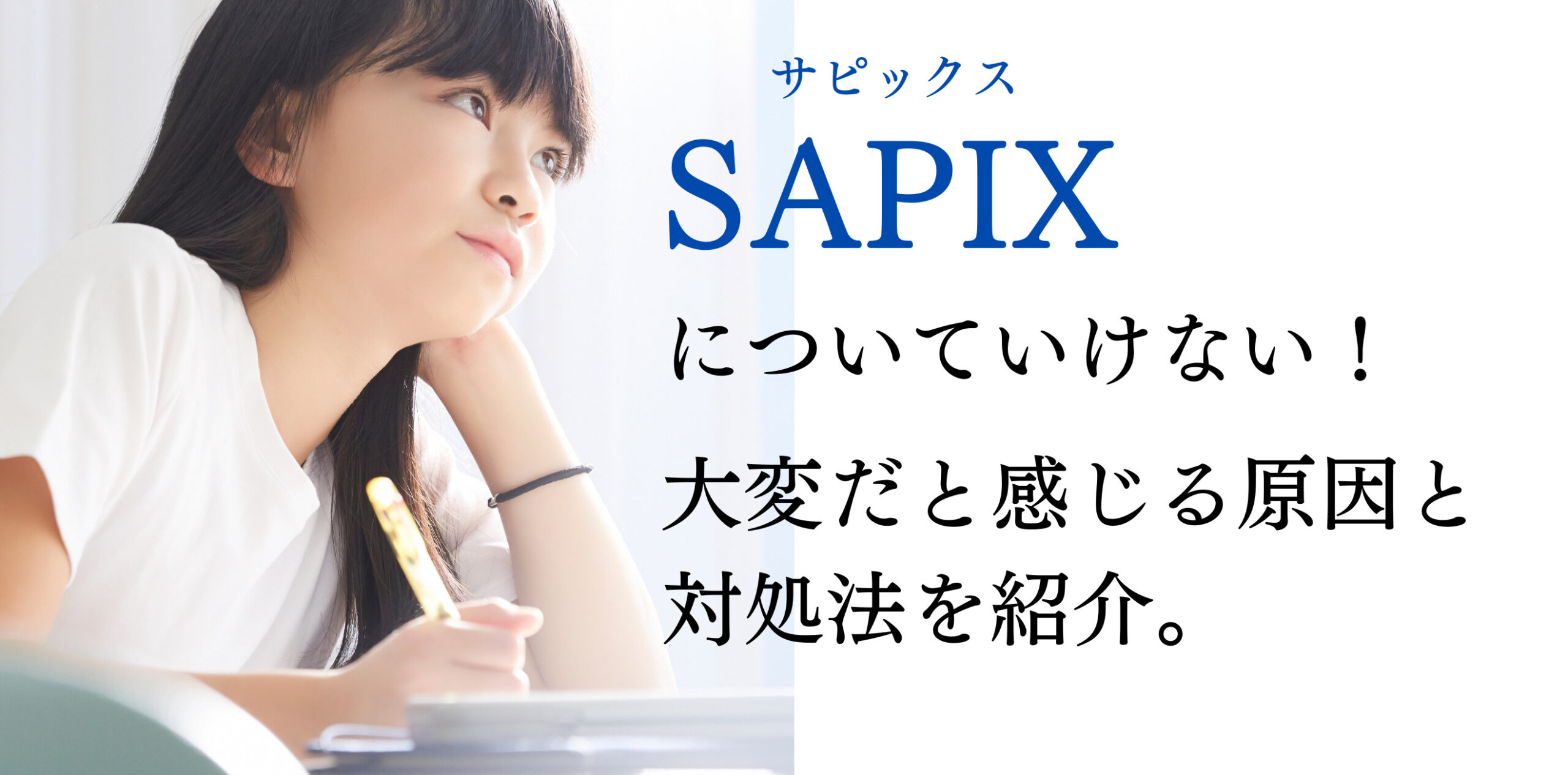 中学受験】サピックスについていけない！大変だと感じる原因と対処法を