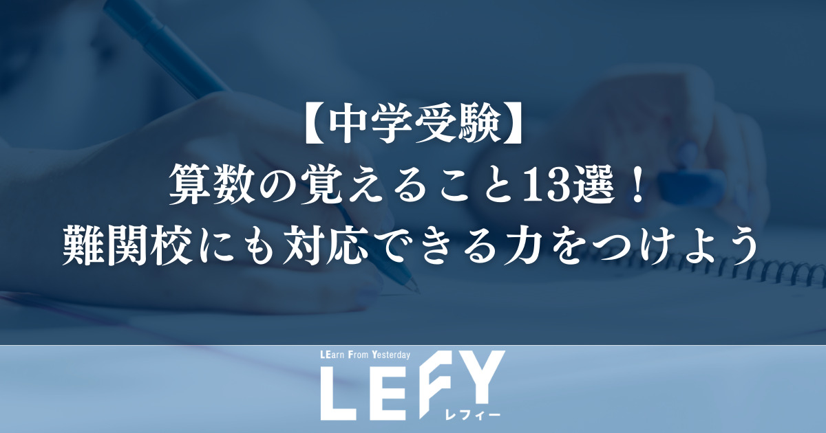 【中学受験】算数の絶対暗記事項13選。難関校を目指すなら必須 