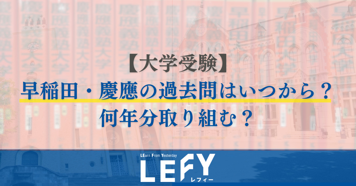 大学受験】早稲田・慶應の過去問はいつから何年分取り組む？｜LEFY