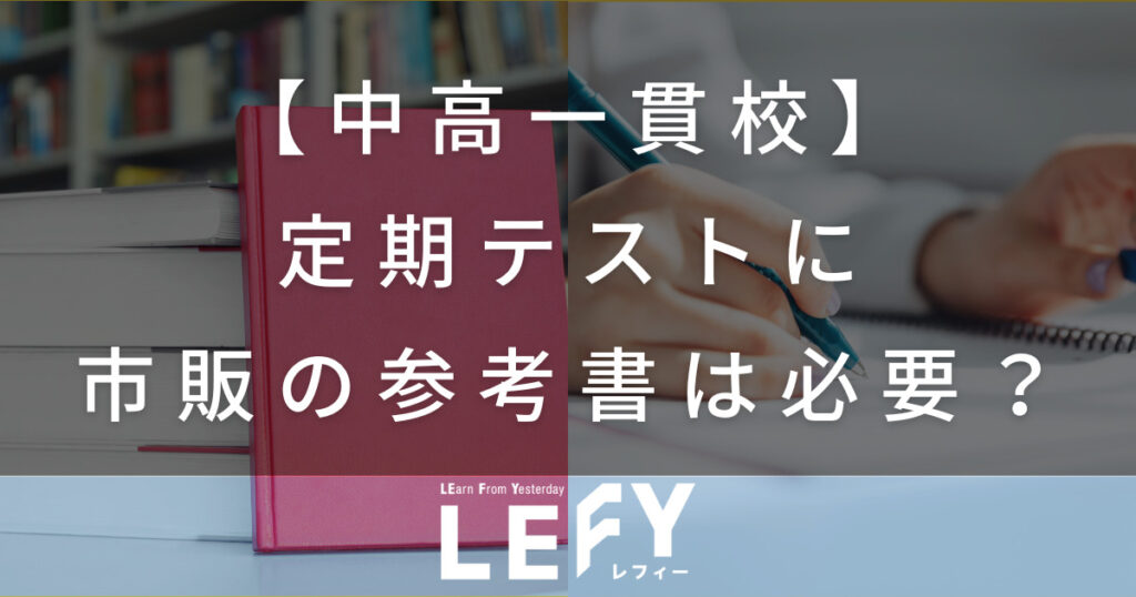 中高一貫校】定期テスト用に問題集を買うべき？成績を伸ばす方法は