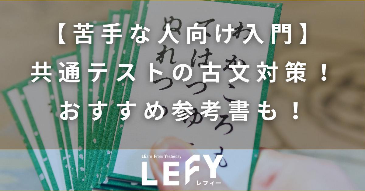 苦手な人向け入門】共通テストの古文対策！おすすめ参考書も！｜LEFY｜個別指導塾レフィー【横浜校】｜中学・高校・大学受験