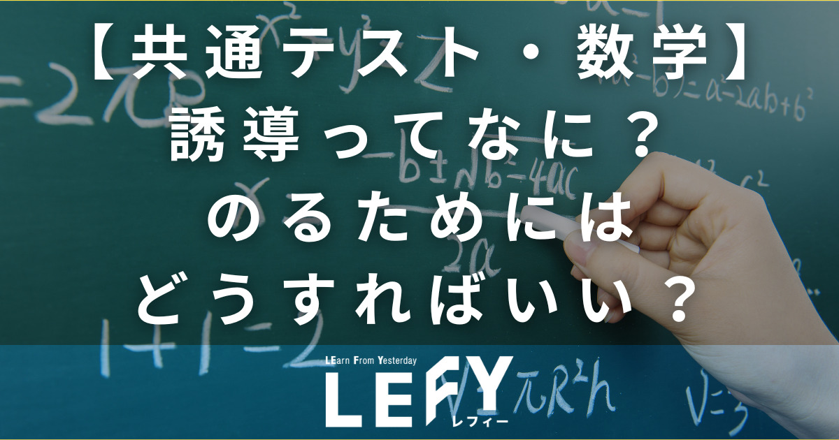 共通テスト 数学】誘導ってなに？乗るためにはどうしたらいい？｜LEFY｜個別指導塾レフィー【横浜校】｜中学・高校・大学受験