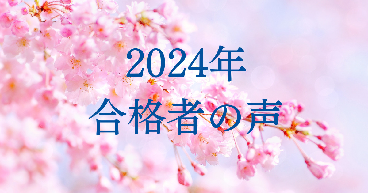 2024年【中学受験】合格者の声