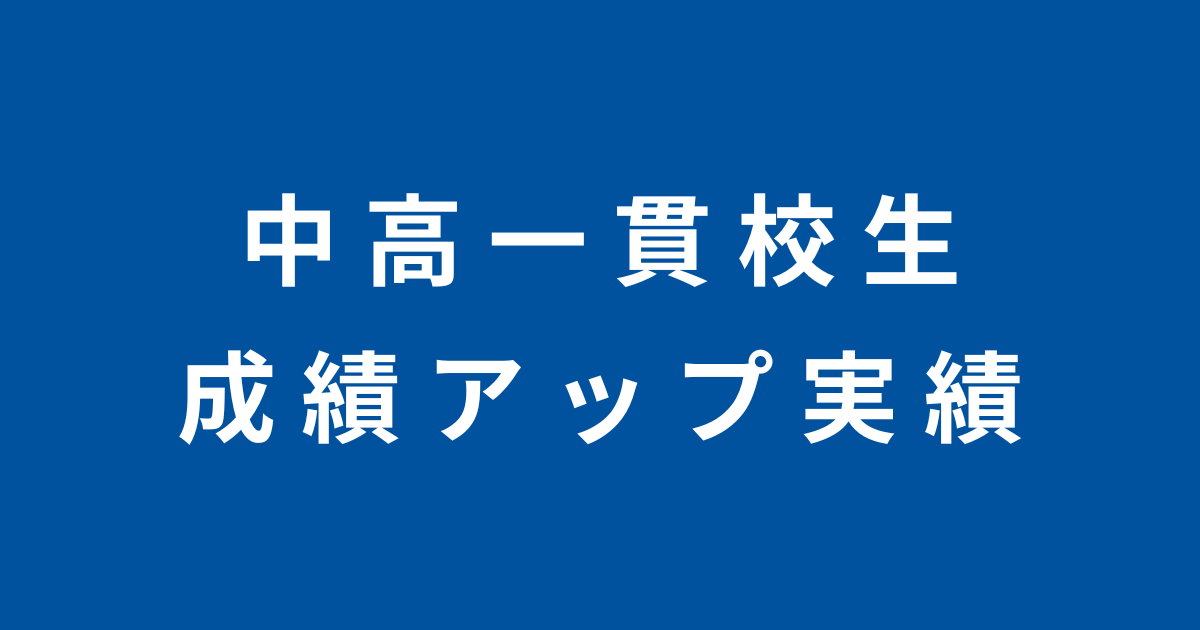 【成績UP実績】中高一貫校 中学生・高校生