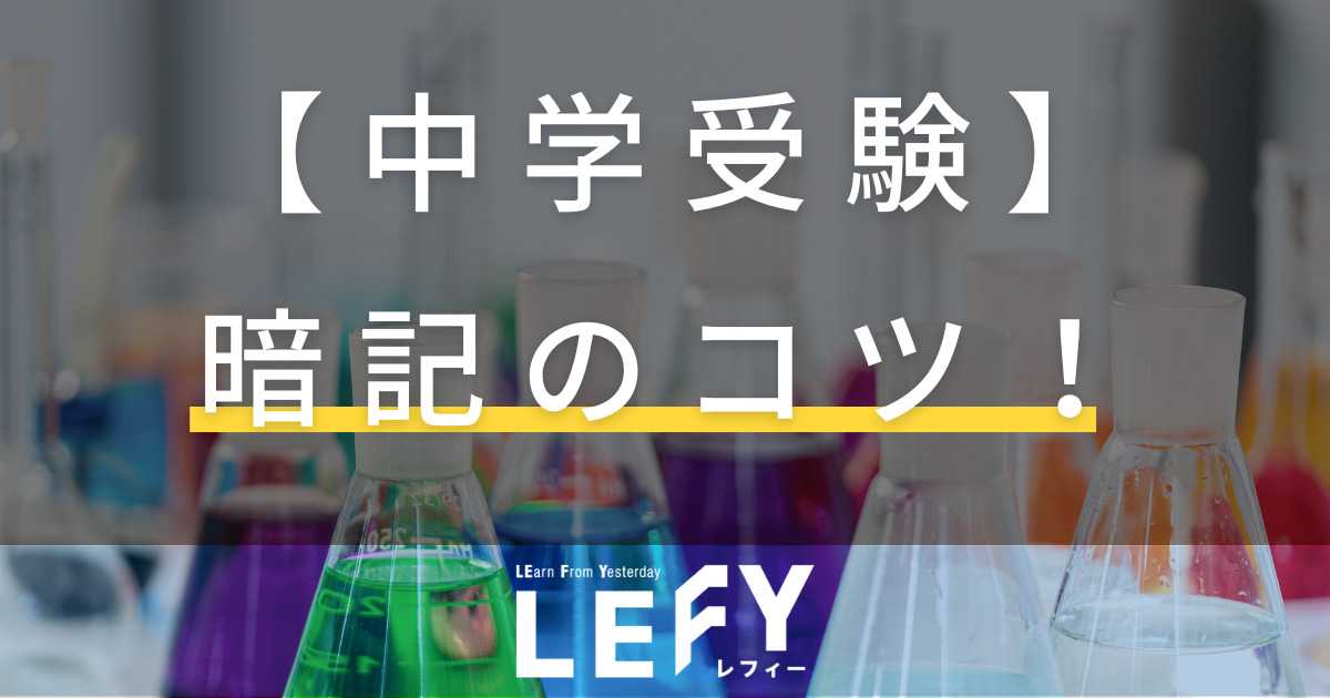 中学受験】暗記のコツ！難関校を目指すなら早期に習得しよう