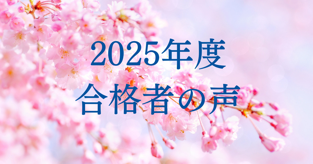 2025年／合格者の声