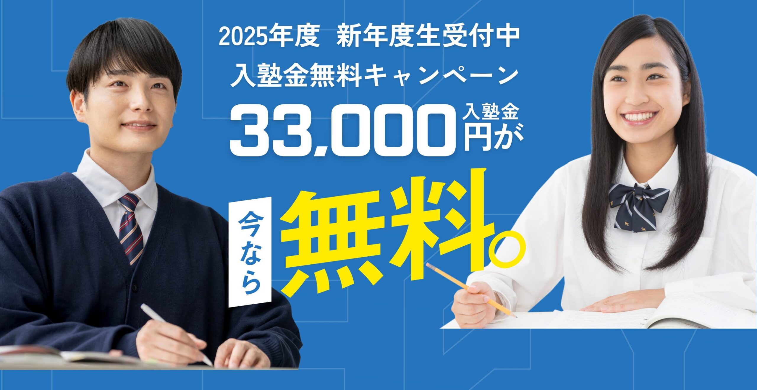 2025年度新入生受付中 入塾金無料キャンペーン