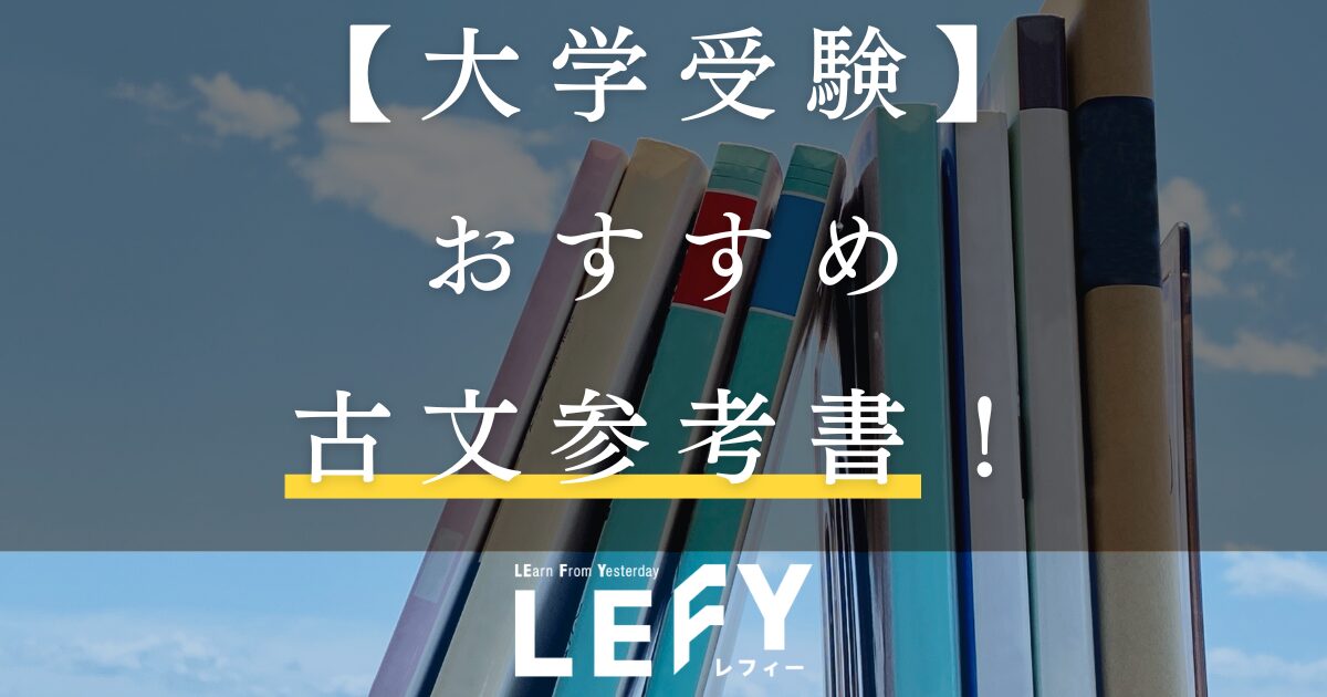 2024年版】大学受験用国語参考書のおすすめ21選！漢文や古文も