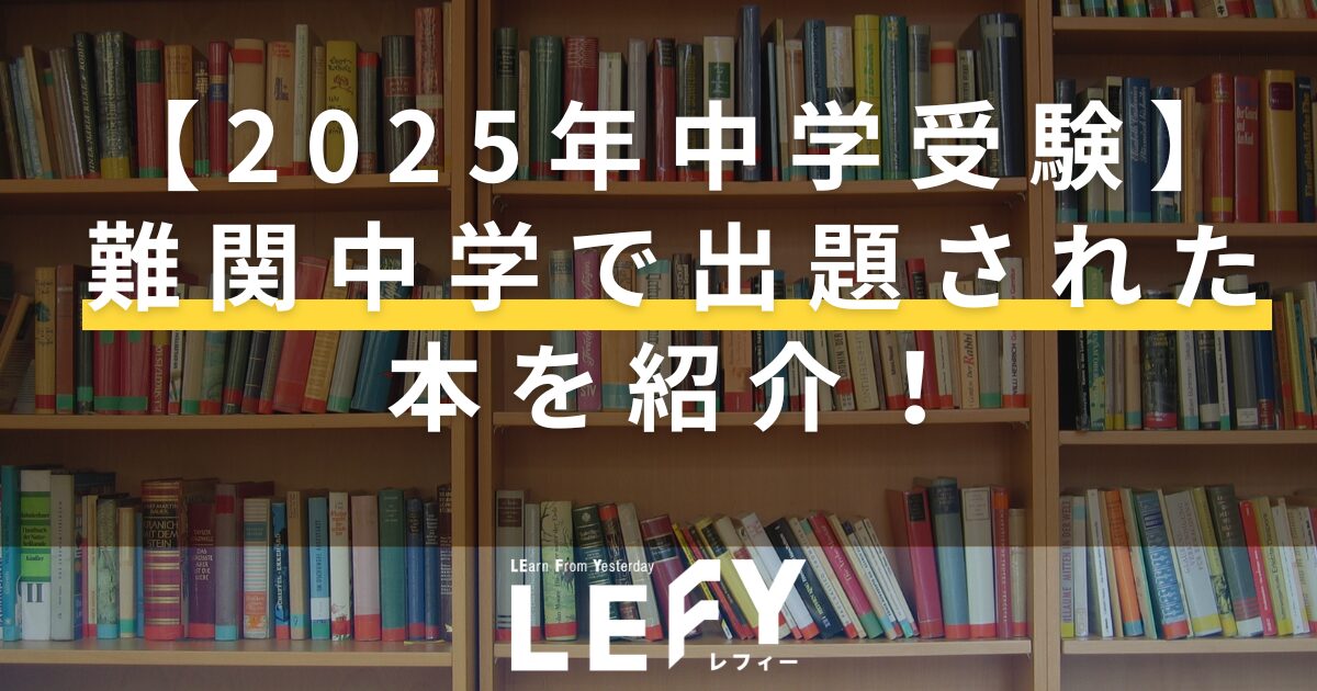 2025年中学受験】難関中学で出題された本を紹介！｜LEFY｜個別
