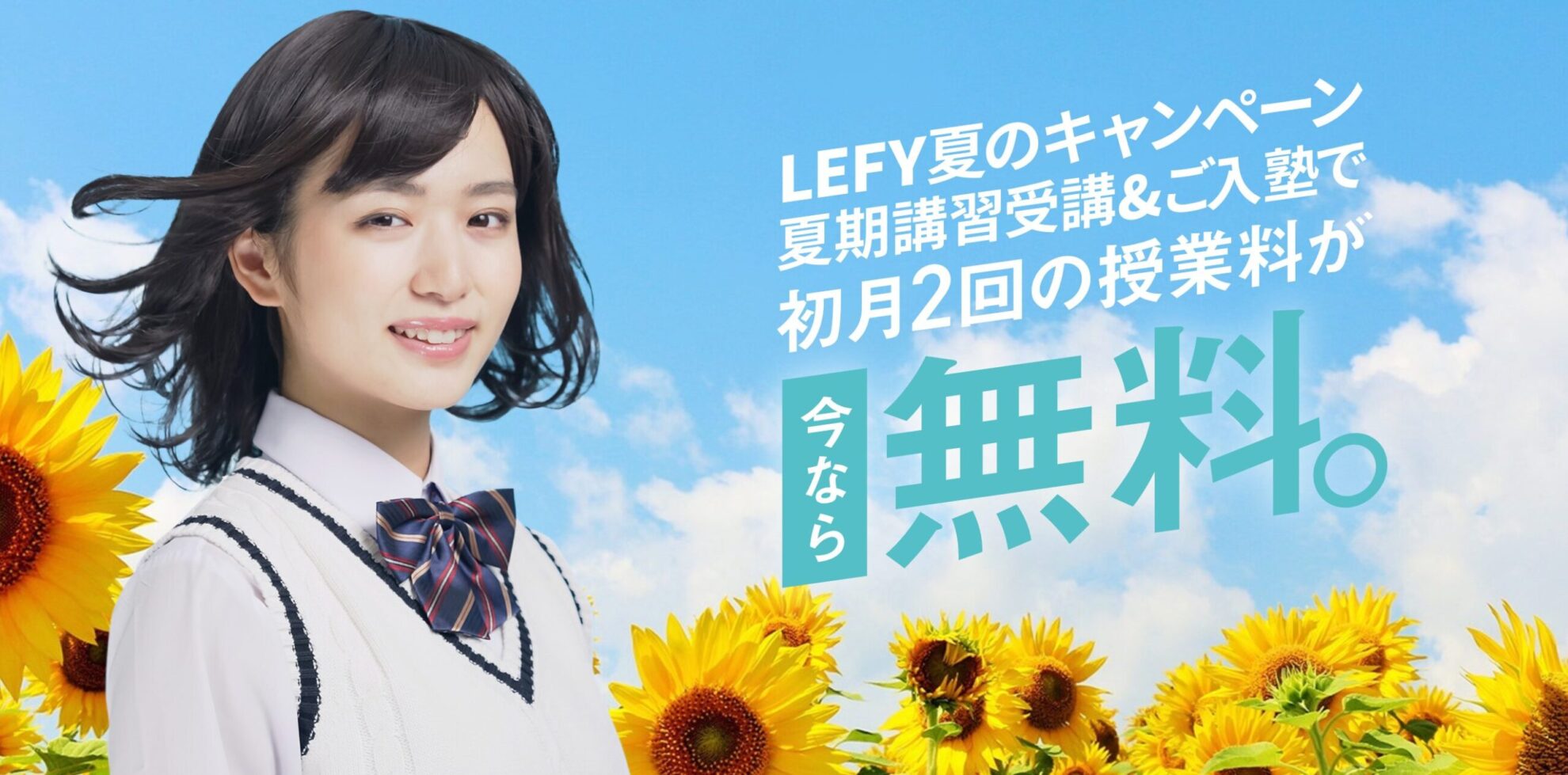 レフィーの夏の入塾キャンペーン