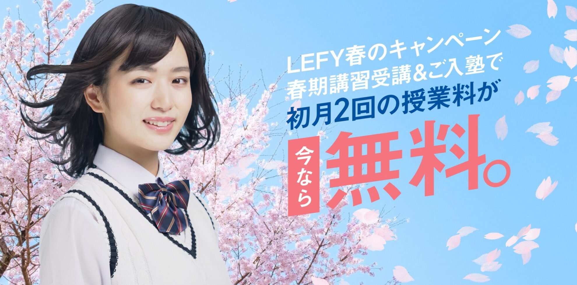 レフィーの冬の入塾キャンペーン