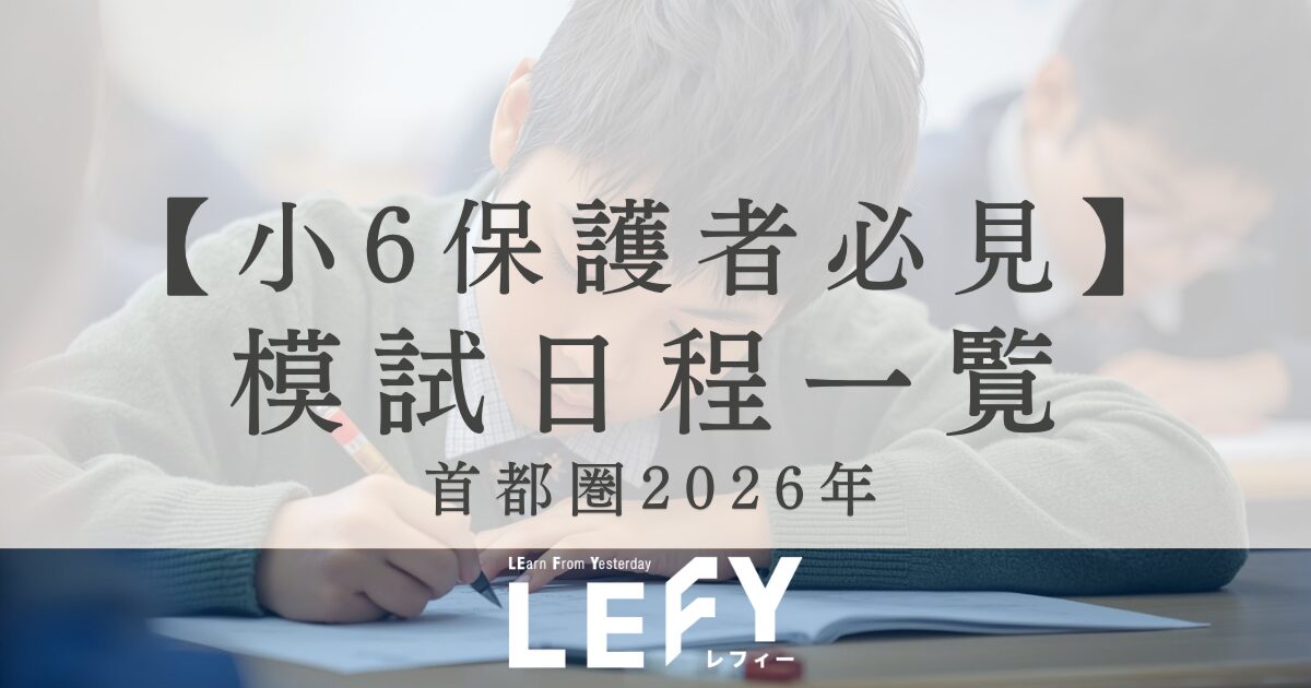 首都圏】最新2026年度小6向け模試一覧（SAPIX、四谷、首都模試、日能研