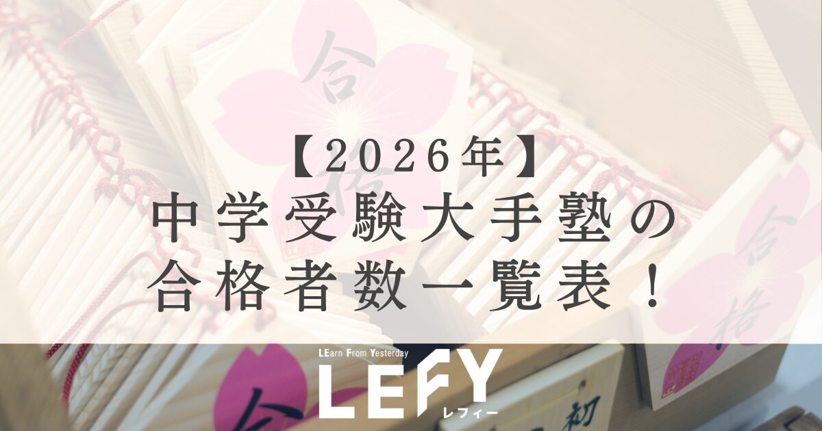 2026年】中学受験大手塾の合格者数一覧！SAPIX（サピ）・四谷大塚