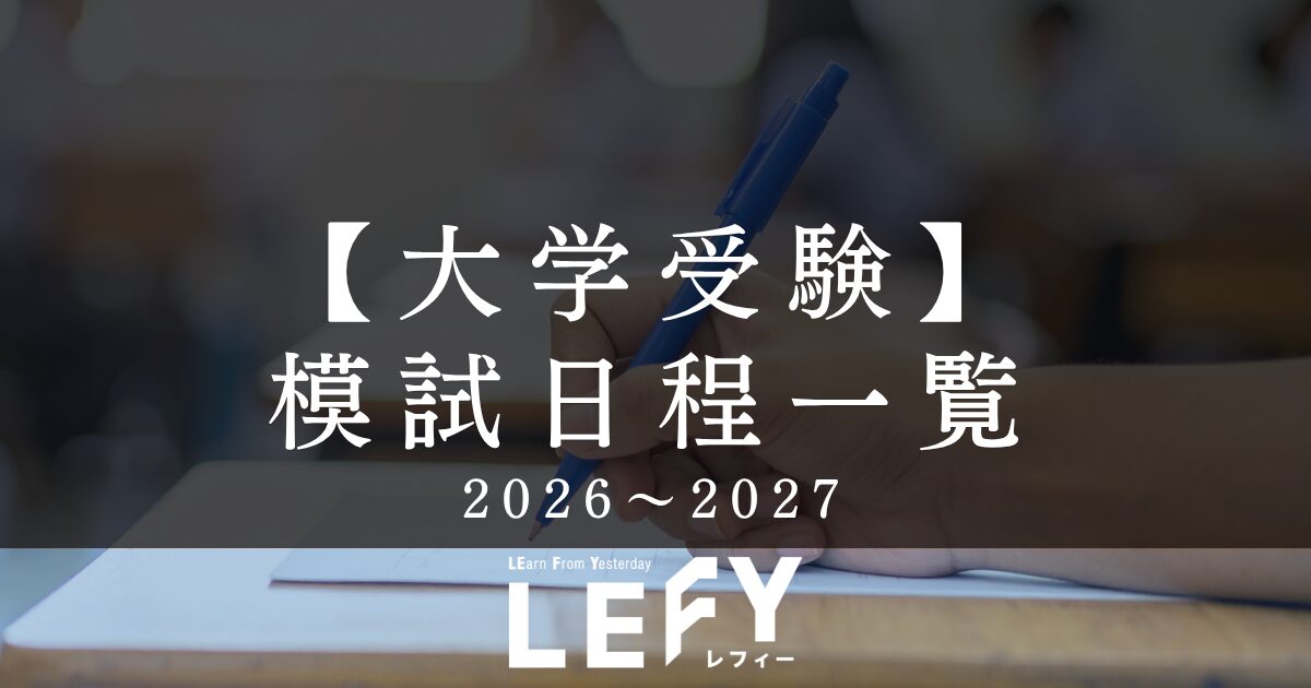 2026年度最新！】大学受験の模試スケジュールまとめ！（河合・駿台