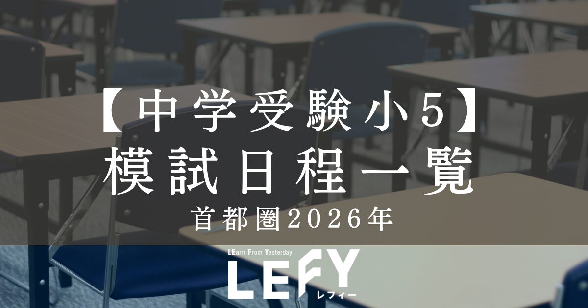 首都圏】最新2026年度小5向け模試一覧（SAPIX、四谷、首都模試、日能研