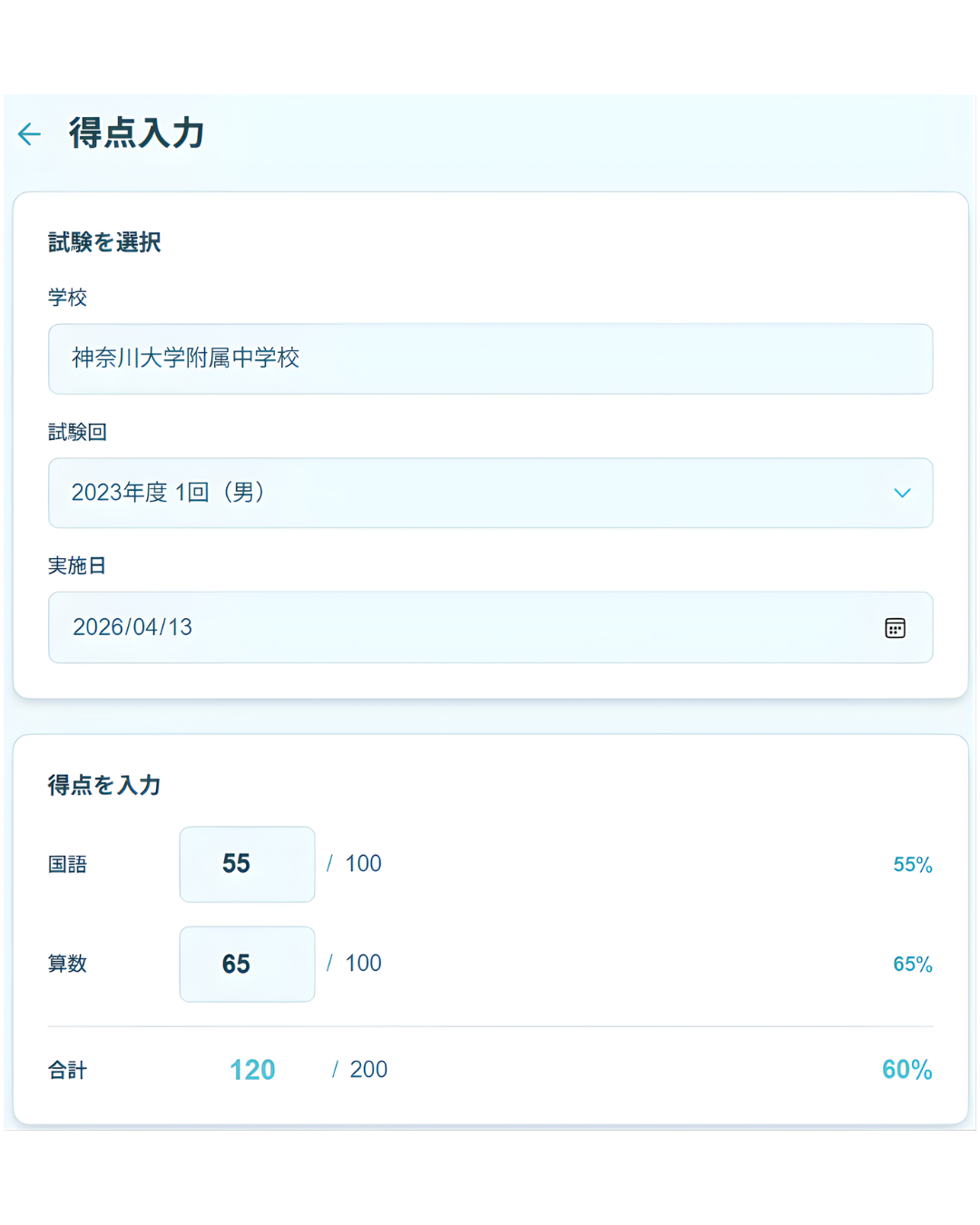 過去問得点管理ツールの得点入力画面