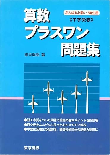 算数プラスワン問題集 中学受験