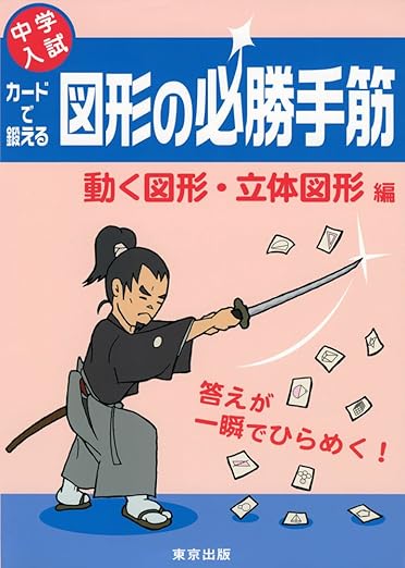 中学入試 カードで鍛える図形の必勝手筋 動く図形・立体図形編