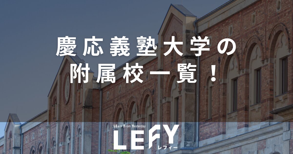 中学受験】慶応義塾大学の附属校一覧！内部進学率や偏差値、入試日程