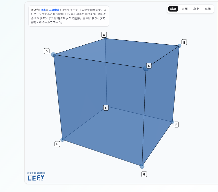 中学受験算数の立体切断問題2：切断前の立方体ABCD-EFGHの3D図(頂点A・C・辺HGの中点・辺EHの中点を通る平面で切断する問題の初期状態)