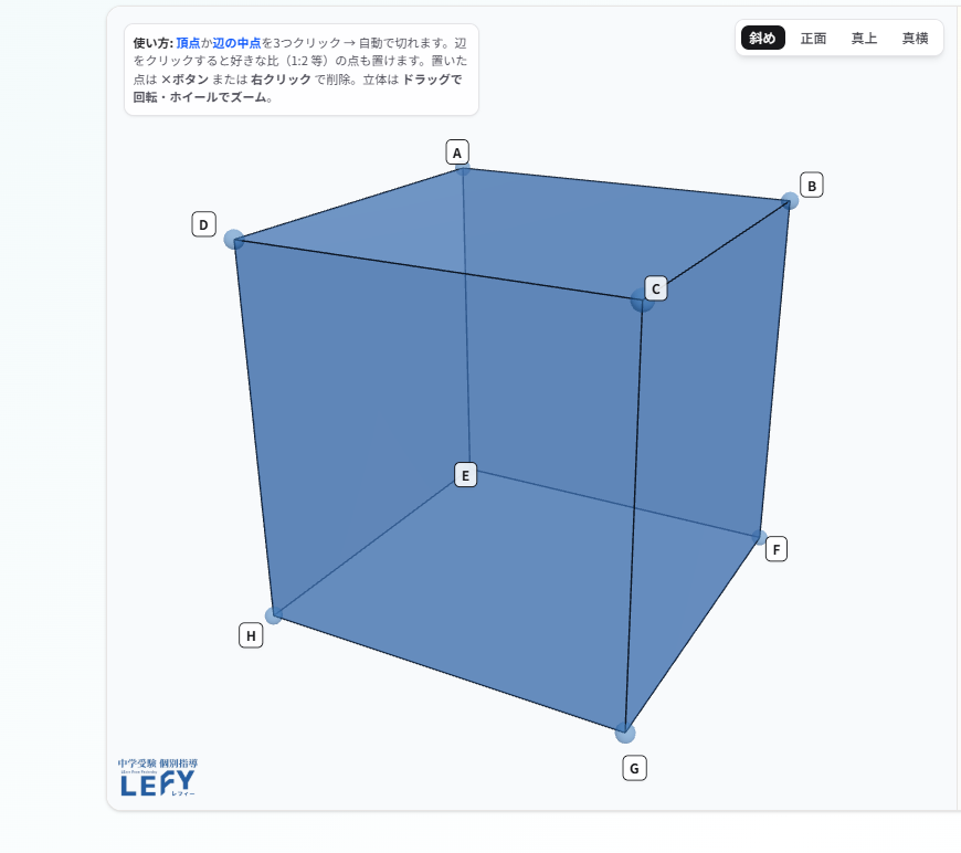 中学受験算数の立体切断問題5:切断前の立方体ABCD-EFGHの3D図（BC辺・DH辺・EF辺の各中点を通る平面で切断する問題の初期状態）