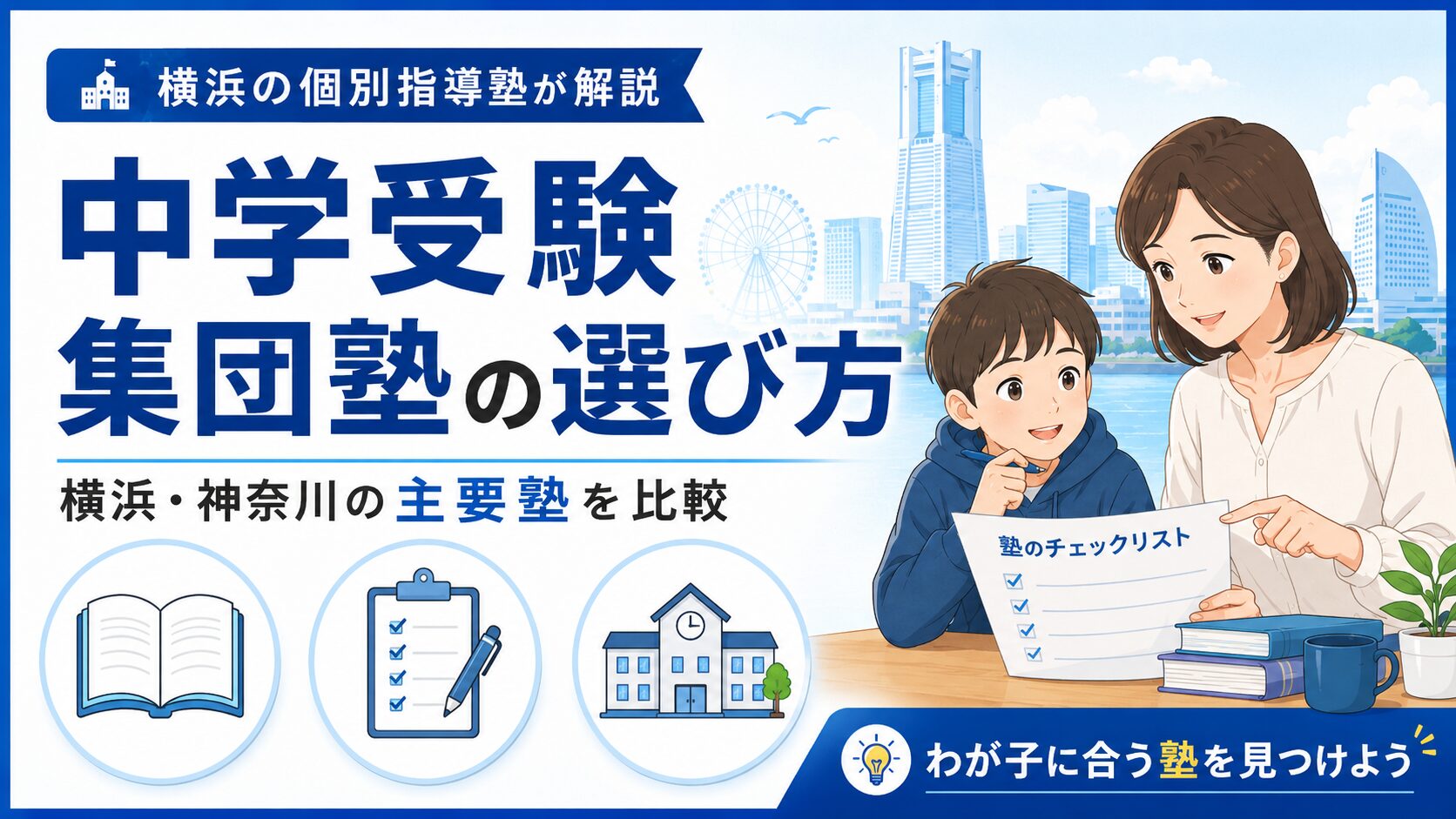 横浜の中学受験】SAPIX・四谷大塚・日能研、主要10塾の選び方ガイド