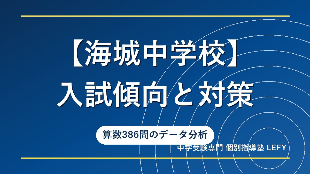 海城中学校】入試傾向と対策！単元1位は『立体の切断』。算数386問の