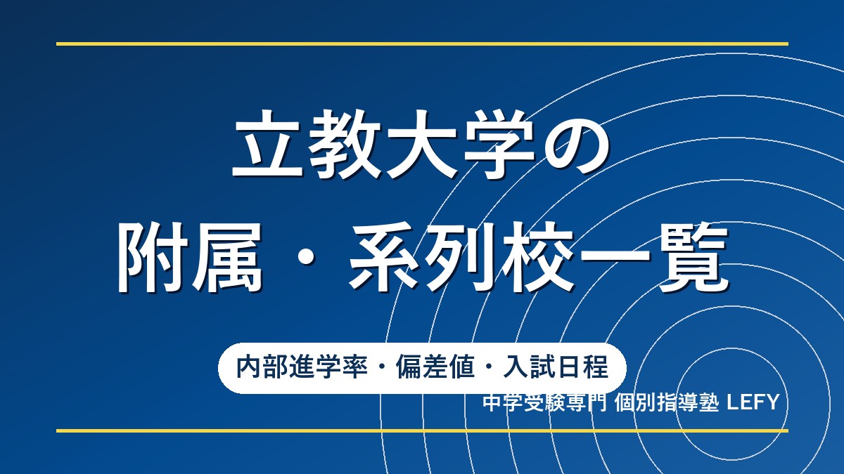 中学受験】立教大学の附属・系列校一覧！内部進学率や偏差値、入試日程