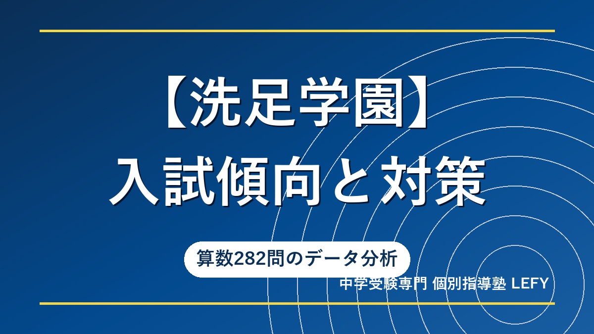 洗足学園中学校】入試傾向と対策！『典型・オーソドックス問題』の対策