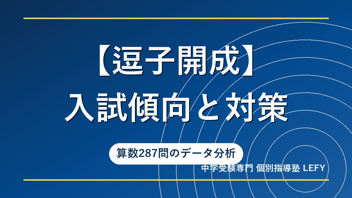 逗子開成中学校】入試傾向と対策！1次と2次で難易度が別物。算数287問