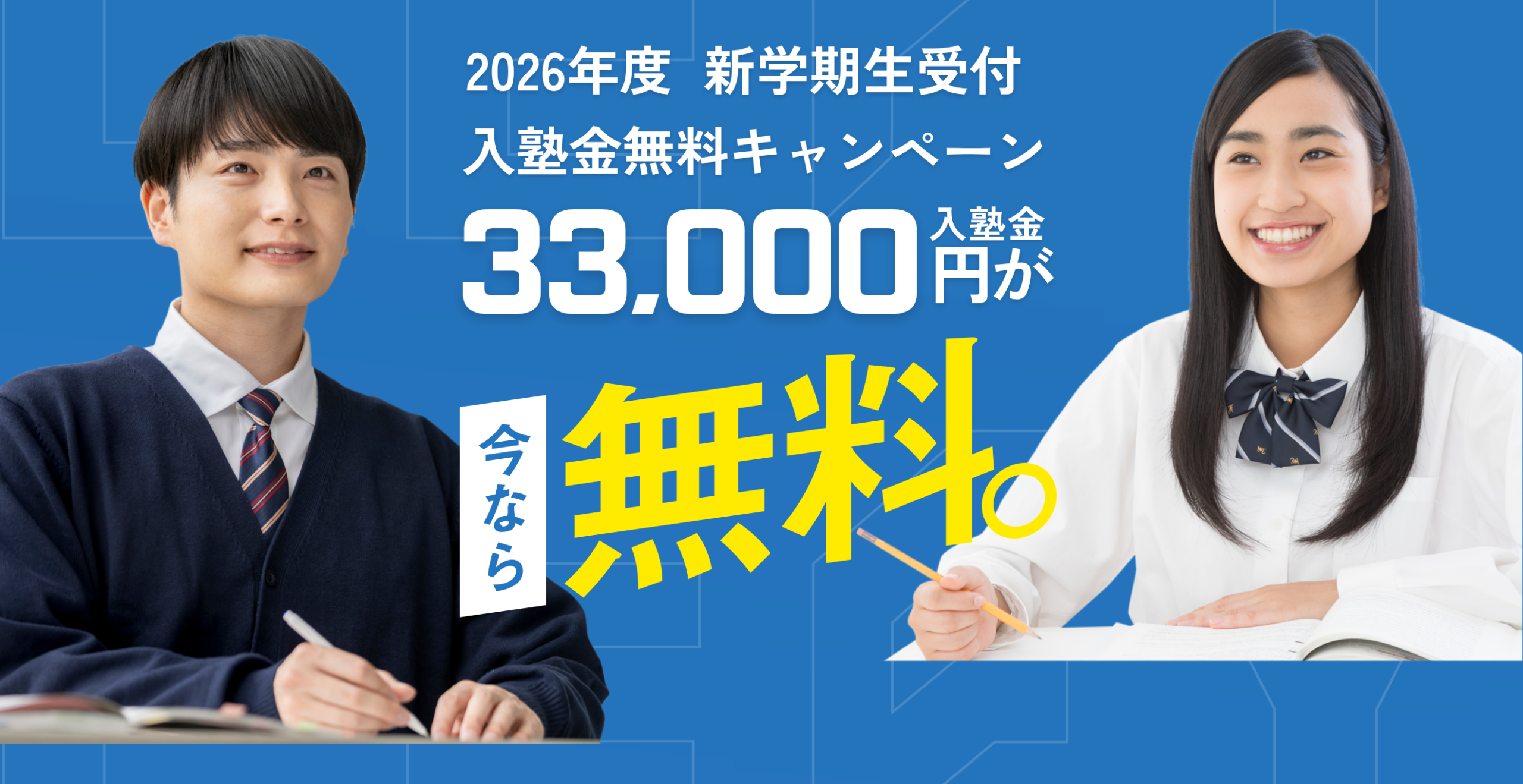新学期生受付キャンペーン