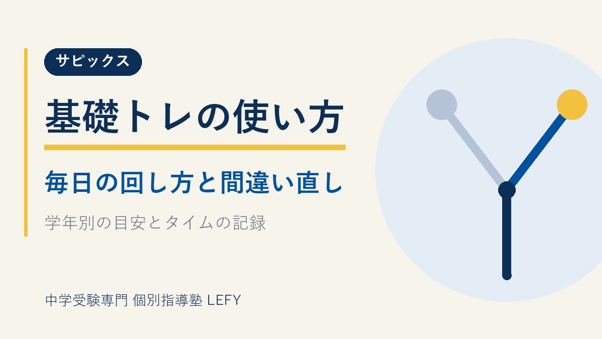 サピックス基礎トレの使い方｜効果が出る毎日の取り組み方・間違い直し