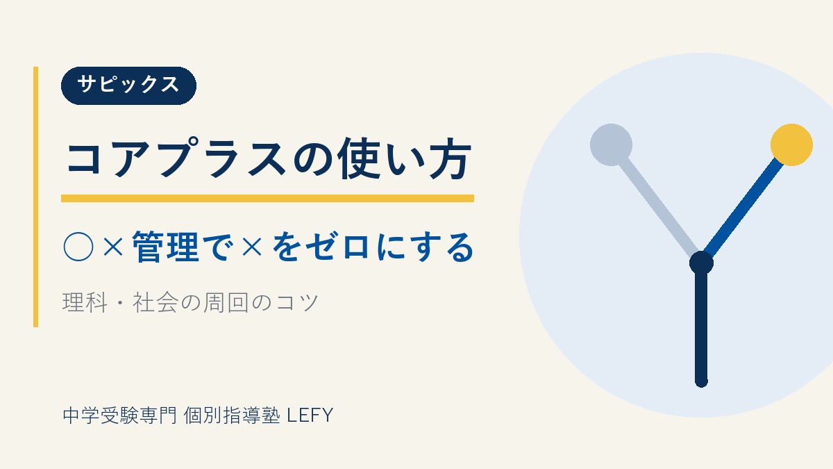 サピックス コアプラスの使い方｜理科・社会の○×チェックの進め方と