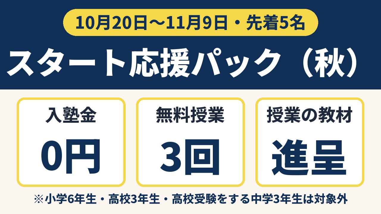 スタート応援パック（秋）10月20日〜11月9日