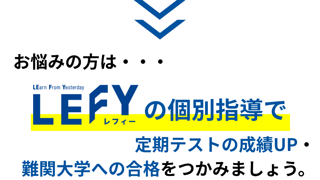 LEFYの個別指導で定期テストの成績UP・難関大学への合格をつかみましょう