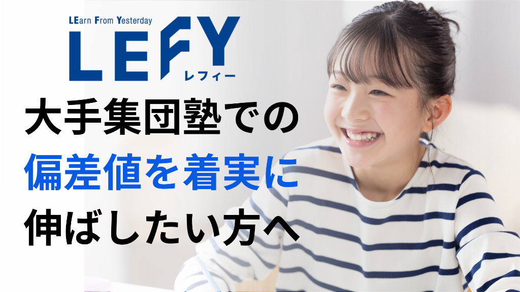 大手集団塾での偏差値を着実に伸ばしたい方へ - LEFY